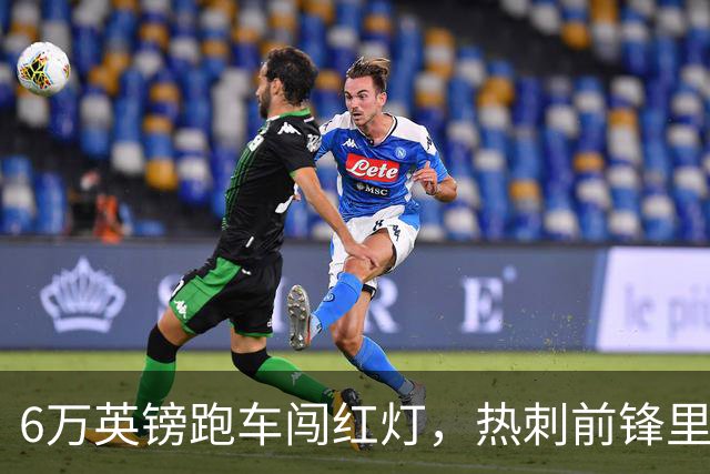 6万英镑跑车闯红灯，热刺前锋里沙利松被罚200英镑