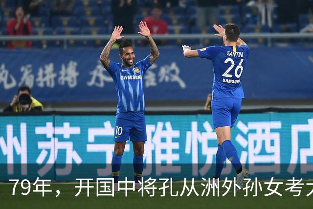 79年，开国中将孔从洲外孙女考大学被顶替，最终此事怎么处理的？