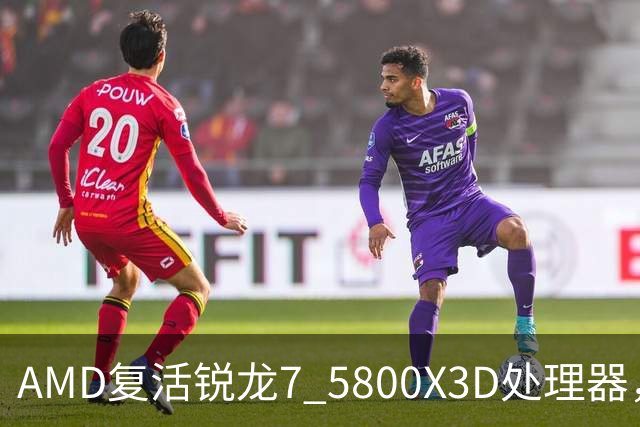 AMD复活锐龙7 5800X3D处理器，源于苏姿丰亲自提议