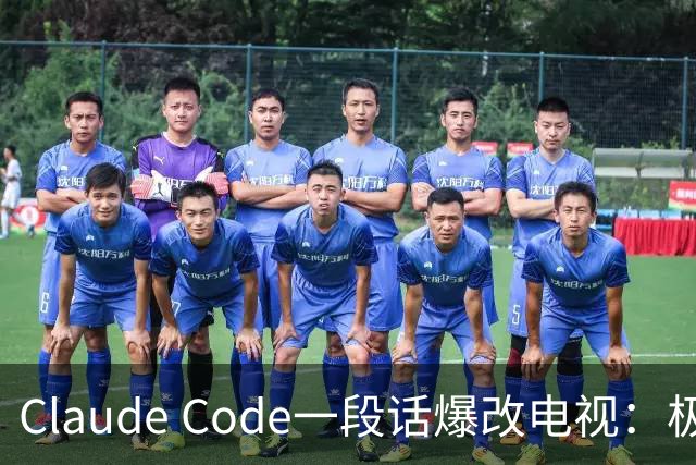 Claude Code一段话爆改电视：极简零广告，安卓变「苹果」！