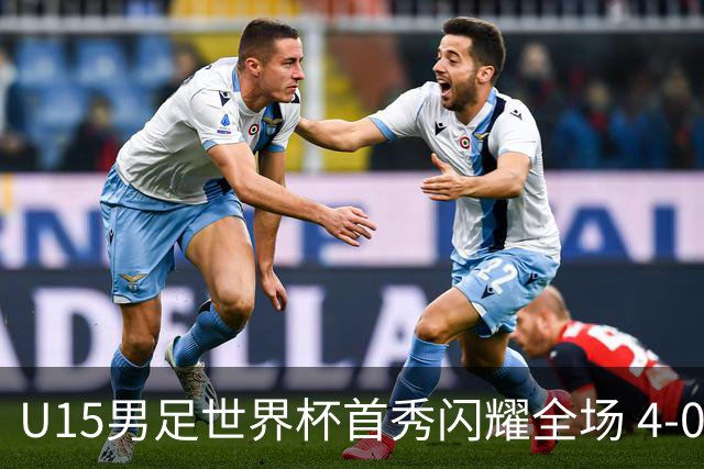 U15男足世界杯首秀闪耀全场 4-0轻取中非展现希望
