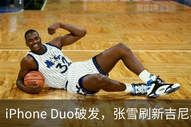 iPhone Duo破发，张雪刷新吉尼斯纪录，特斯拉自研AI地图，奇瑞计划加拿大建厂 ，这是今天的其他大新闻！